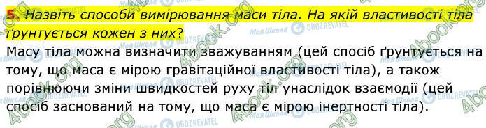 ГДЗ Физика 7 класс страница §.16 (5)