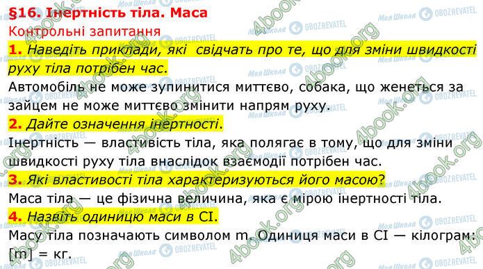 ГДЗ Физика 7 класс страница §.16 (1-4)