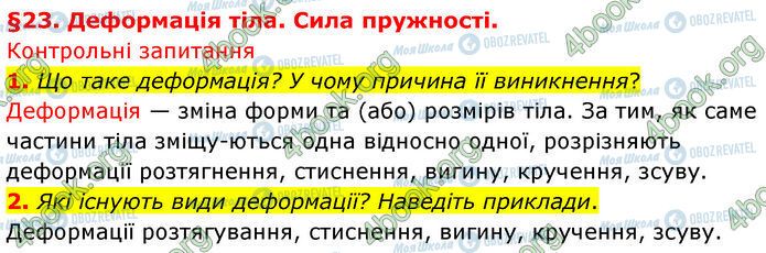 ГДЗ Физика 7 класс страница §.23 (1-2)