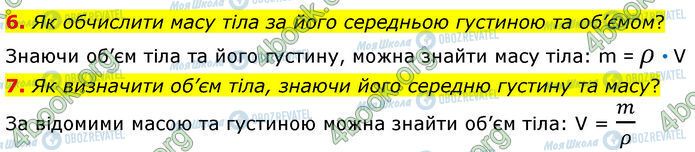 ГДЗ Фізика 7 клас сторінка §.17 (6-7)