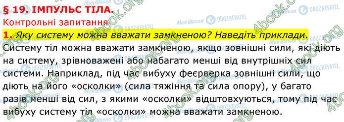 ГДЗ Физика 7 класс страница §.19 (1)