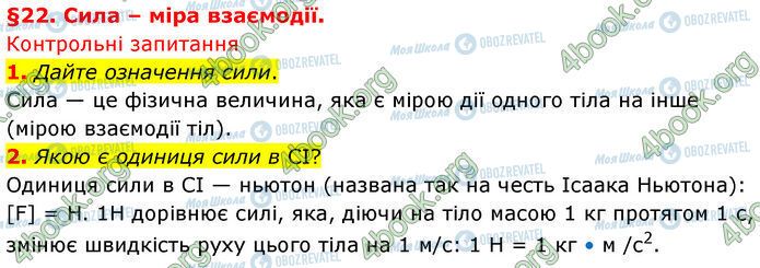 ГДЗ Физика 7 класс страница §.22 (1-2)