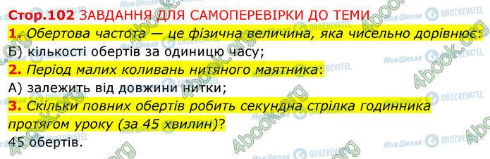ГДЗ Физика 7 класс страница Стр.102 (1-3)