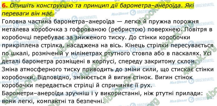 ГДЗ Физика 7 класс страница §.31 (6)