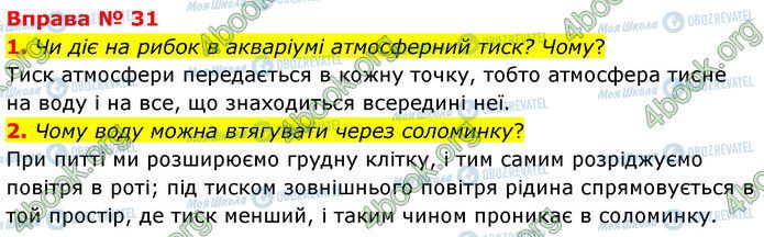 ГДЗ Физика 7 класс страница 31 (1-2)