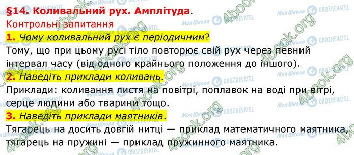 ГДЗ Физика 7 класс страница §.14 (1-3)