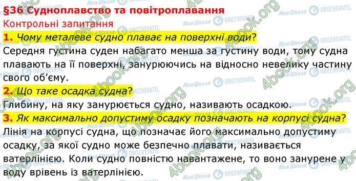 ГДЗ Физика 7 класс страница §.36 (1-3)