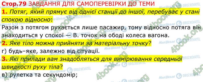 ГДЗ Физика 7 класс страница Стр.79 (1-3)