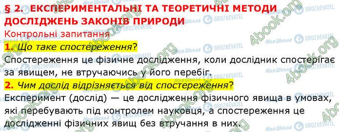 ГДЗ Физика 7 класс страница §.2 (1-2)