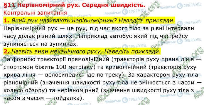 ГДЗ Физика 7 класс страница §.11 (1-2)
