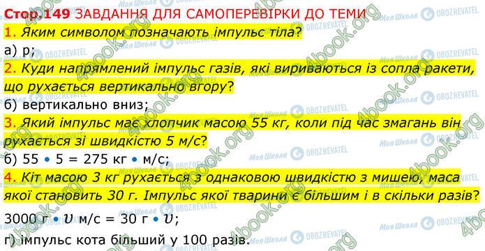 ГДЗ Физика 7 класс страница Стр.149 (1-4)