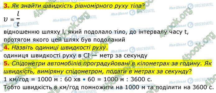 ГДЗ Физика 7 класс страница §.8 (3-5)