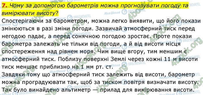 ГДЗ Физика 7 класс страница §.31 (7)