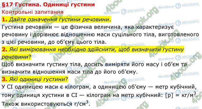 ГДЗ Фізика 7 клас сторінка §.17 (1-3)