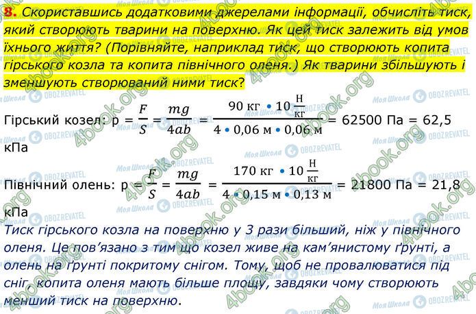 ГДЗ Фізика 7 клас сторінка 28 (8)