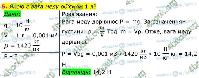 ГДЗ Фізика 7 клас сторінка 25 (5)