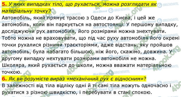 ГДЗ Физика 7 класс страница §.6 (5-6)
