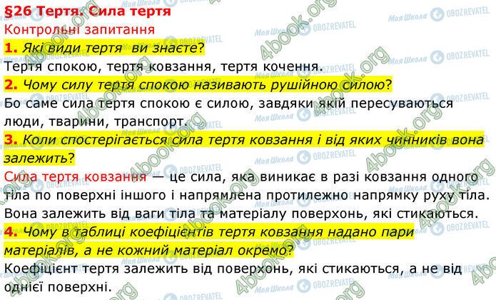 ГДЗ Физика 7 класс страница §.26 (1-4)