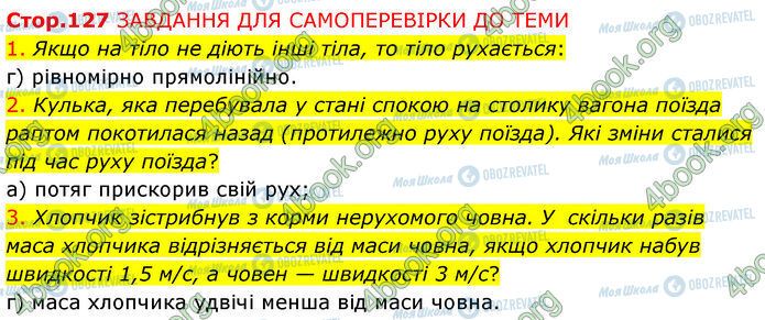 ГДЗ Физика 7 класс страница Стр.127 (1-3)