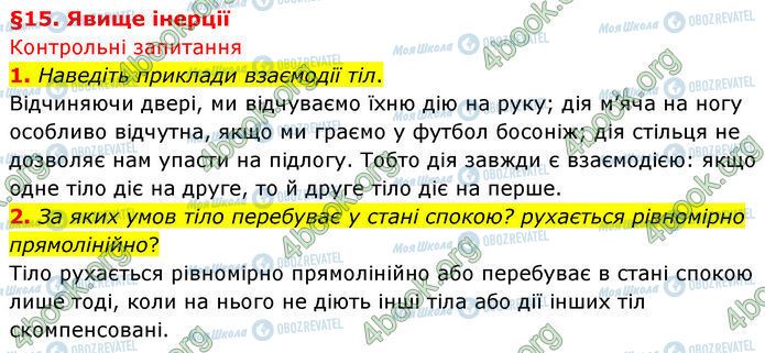 ГДЗ Физика 7 класс страница §.15 (1-2)