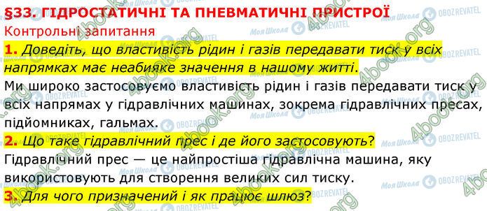ГДЗ Физика 7 класс страница §.33 (1-3)