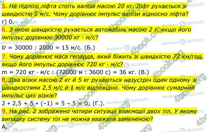 ГДЗ Фізика 7 клас сторінка Стр.149 (5-9)