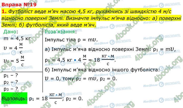 ГДЗ Фізика 7 клас сторінка 19 (1)
