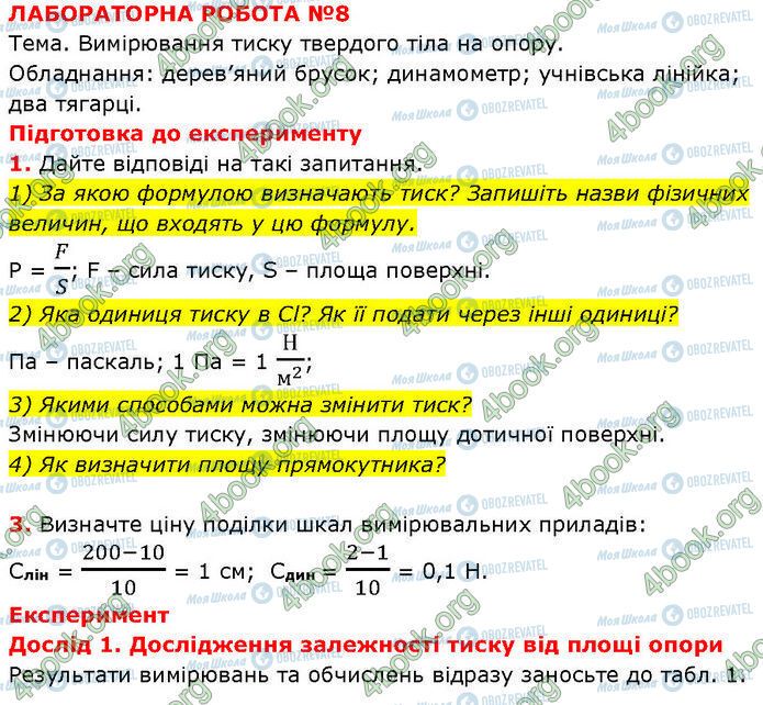 ГДЗ Физика 7 класс страница ЛР№.8 (1)