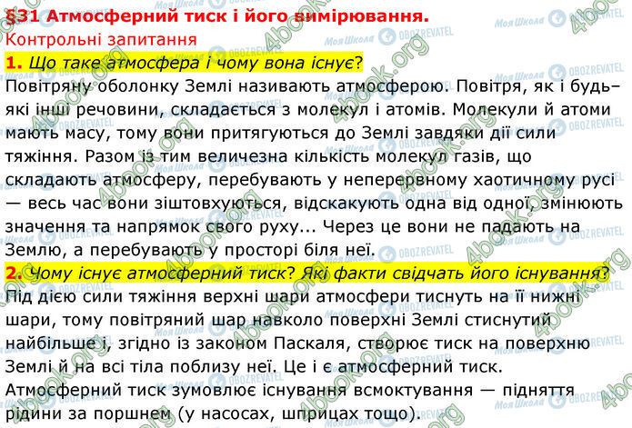 ГДЗ Физика 7 класс страница §.31 (1-2)