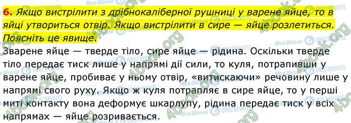 ГДЗ Фізика 7 клас сторінка 29 (6)