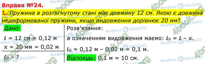 ГДЗ Фізика 7 клас сторінка 24 (1)