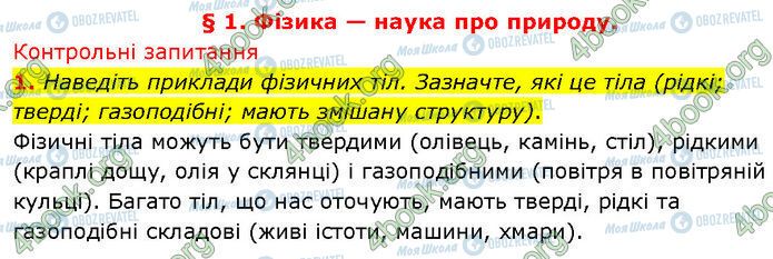ГДЗ Физика 7 класс страница §.1 (1)