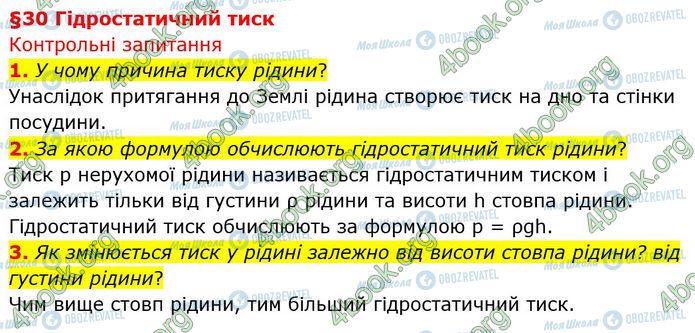 ГДЗ Физика 7 класс страница §.30 (1-3)