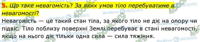 ГДЗ Физика 7 класс страница §.25 (5)