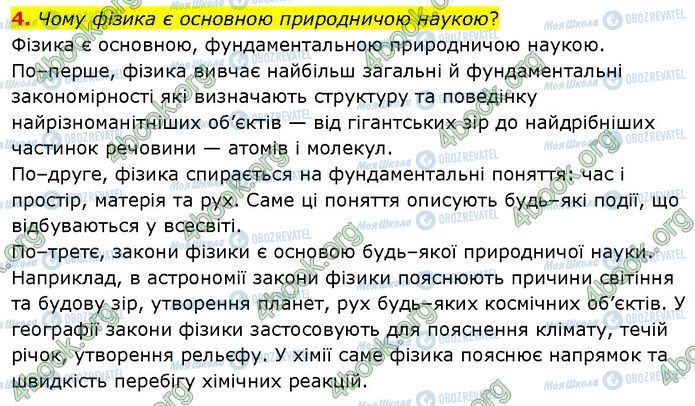ГДЗ Фізика 7 клас сторінка §.1 (4)