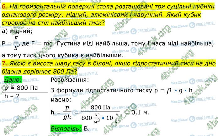ГДЗ Физика 7 класс страница Стр.233 (6-7)