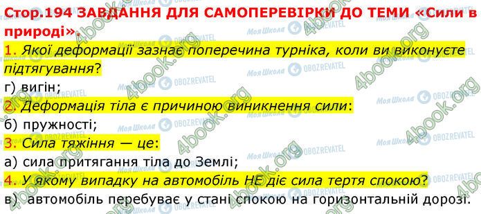 ГДЗ Физика 7 класс страница Стр.194 (1-4)