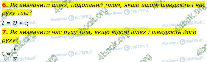 ГДЗ Физика 7 класс страница §.8 (6-7)