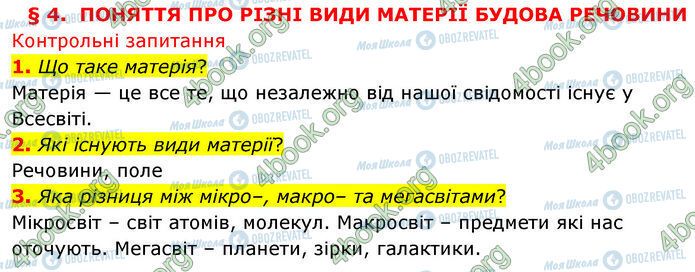 ГДЗ Физика 7 класс страница §.4 (1-3)