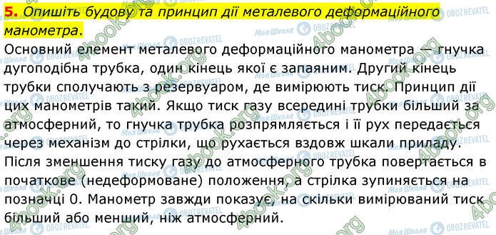 ГДЗ Физика 7 класс страница §.32 (5)