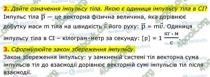 ГДЗ Физика 7 класс страница §.19 (2-3)