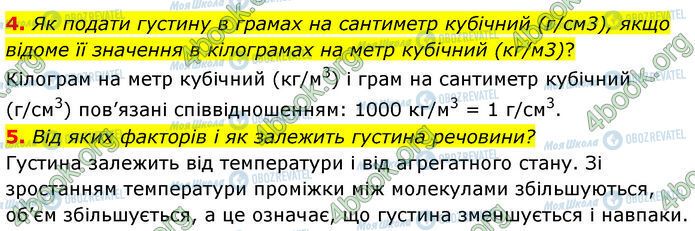 ГДЗ Физика 7 класс страница §.17 (4-5)