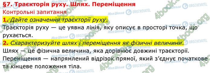 ГДЗ Физика 7 класс страница §.7 (1-2)