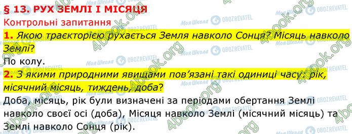 ГДЗ Физика 7 класс страница §.13 (1-2)