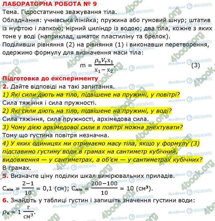 ГДЗ Физика 7 класс страница ЛР№.9 (1)