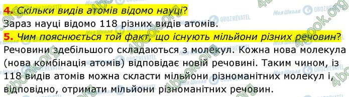 ГДЗ Фізика 7 клас сторінка §.4 (4-5)
