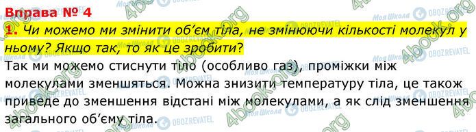 ГДЗ Фізика 7 клас сторінка 4 (1)