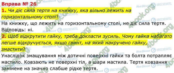 ГДЗ Физика 7 класс страница 26 (1-2)