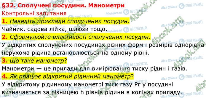 ГДЗ Физика 7 класс страница §.32 (1-4)