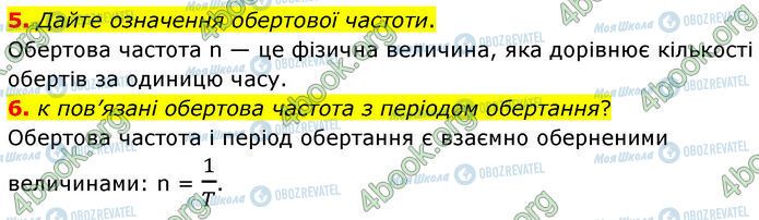 ГДЗ Физика 7 класс страница §.12 (5-6)